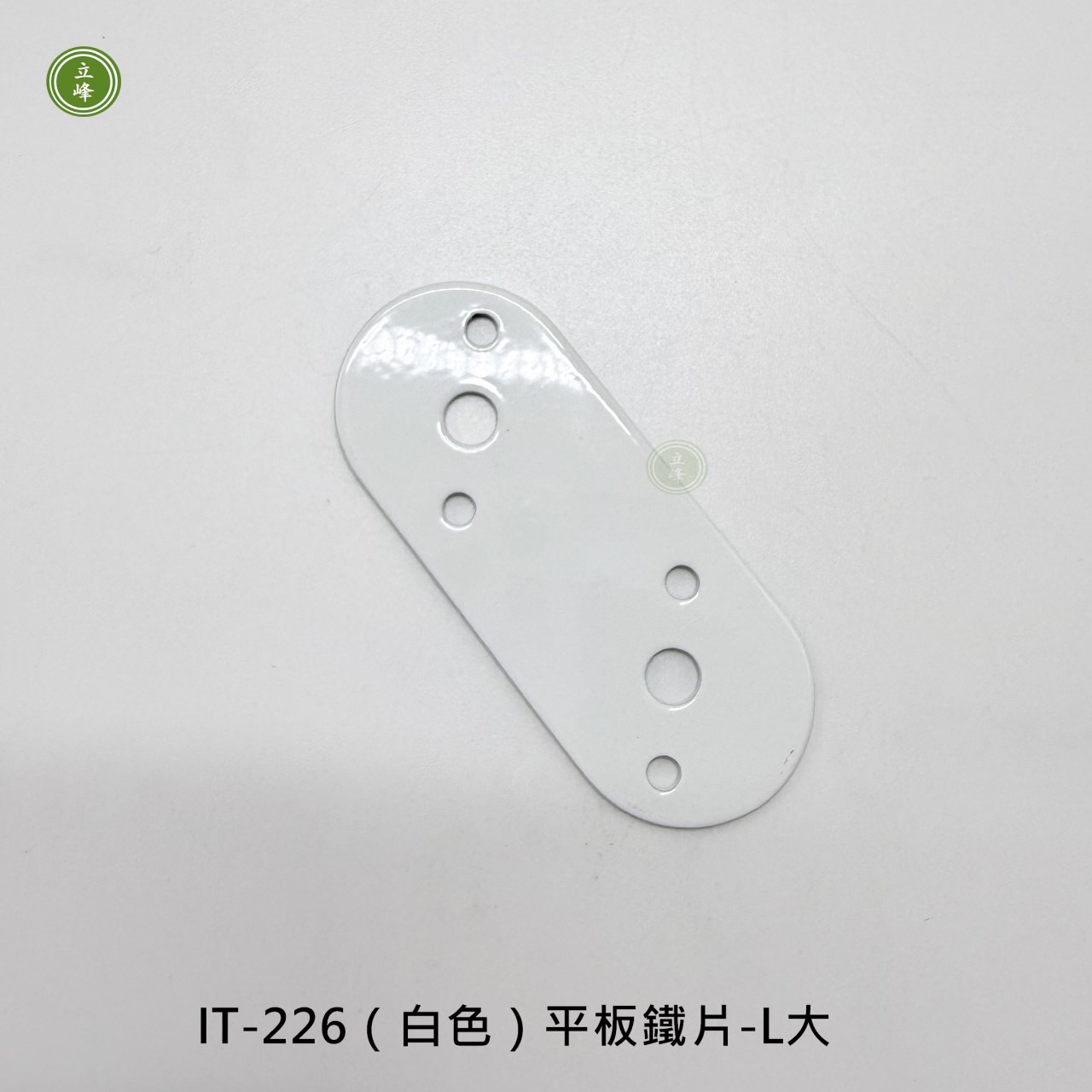 IT-226（白色）平板鐵片