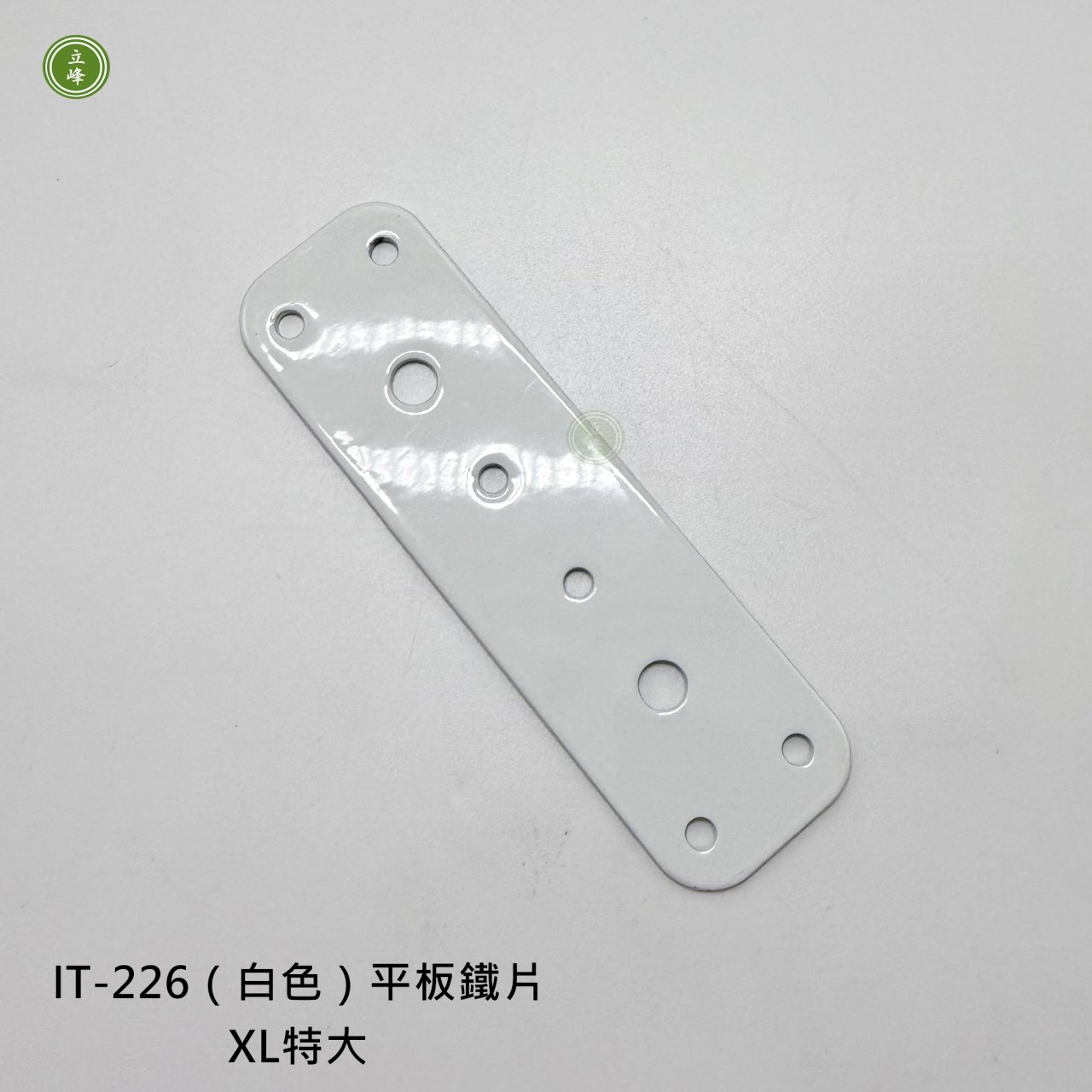 IT-226（白色）平板鐵片