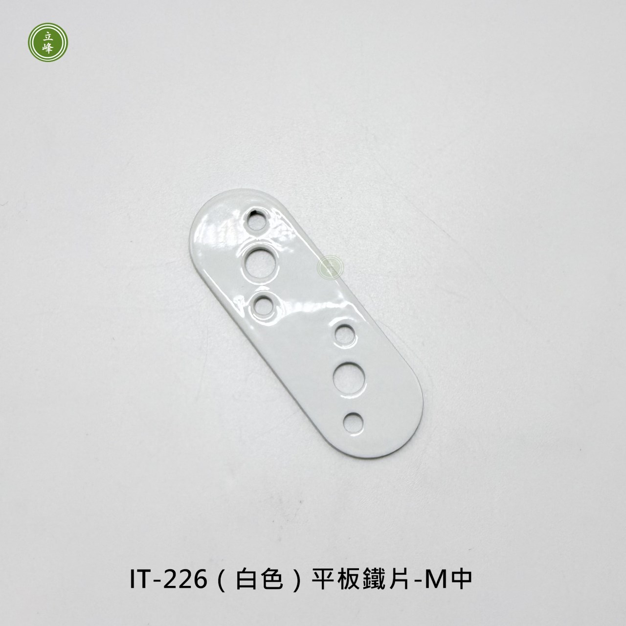 IT-226（白色）平板鐵片