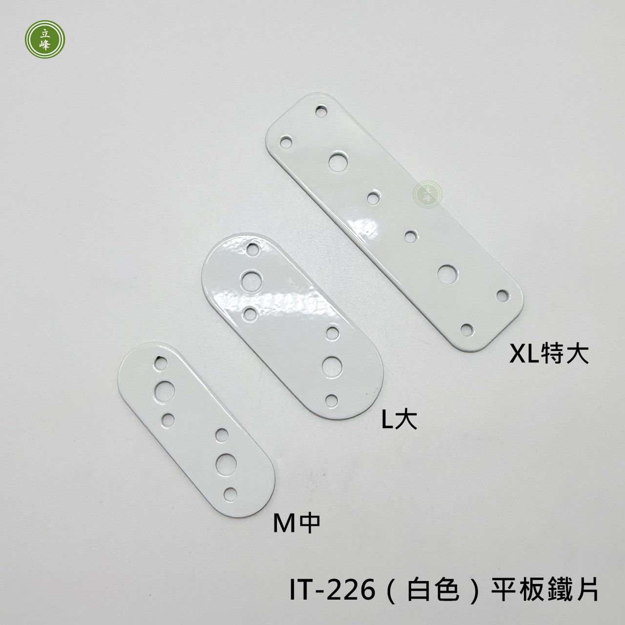 IT-226（白色）平板鐵片