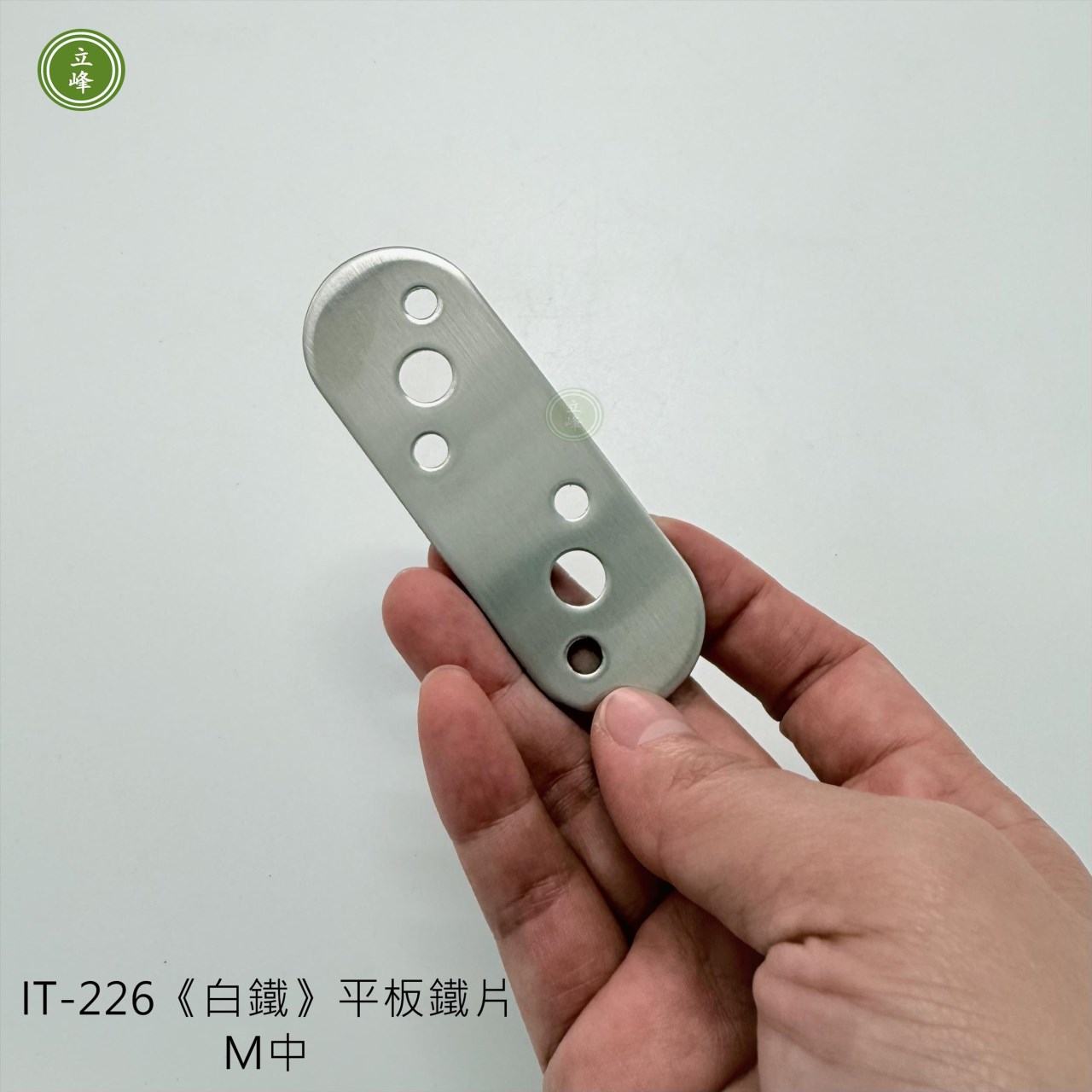 IT-226《白鐵》平板鐵片