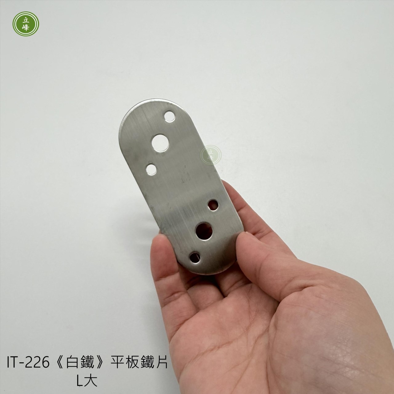 IT-226《白鐵》平板鐵片