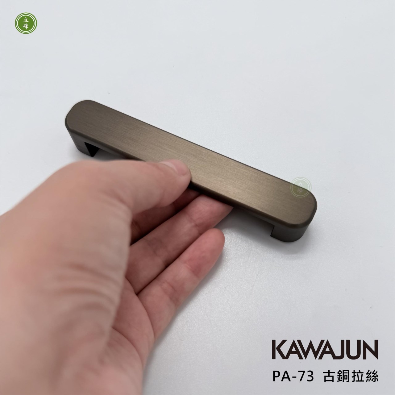 KAWAJUN-PA-73 把手 古銅拉絲