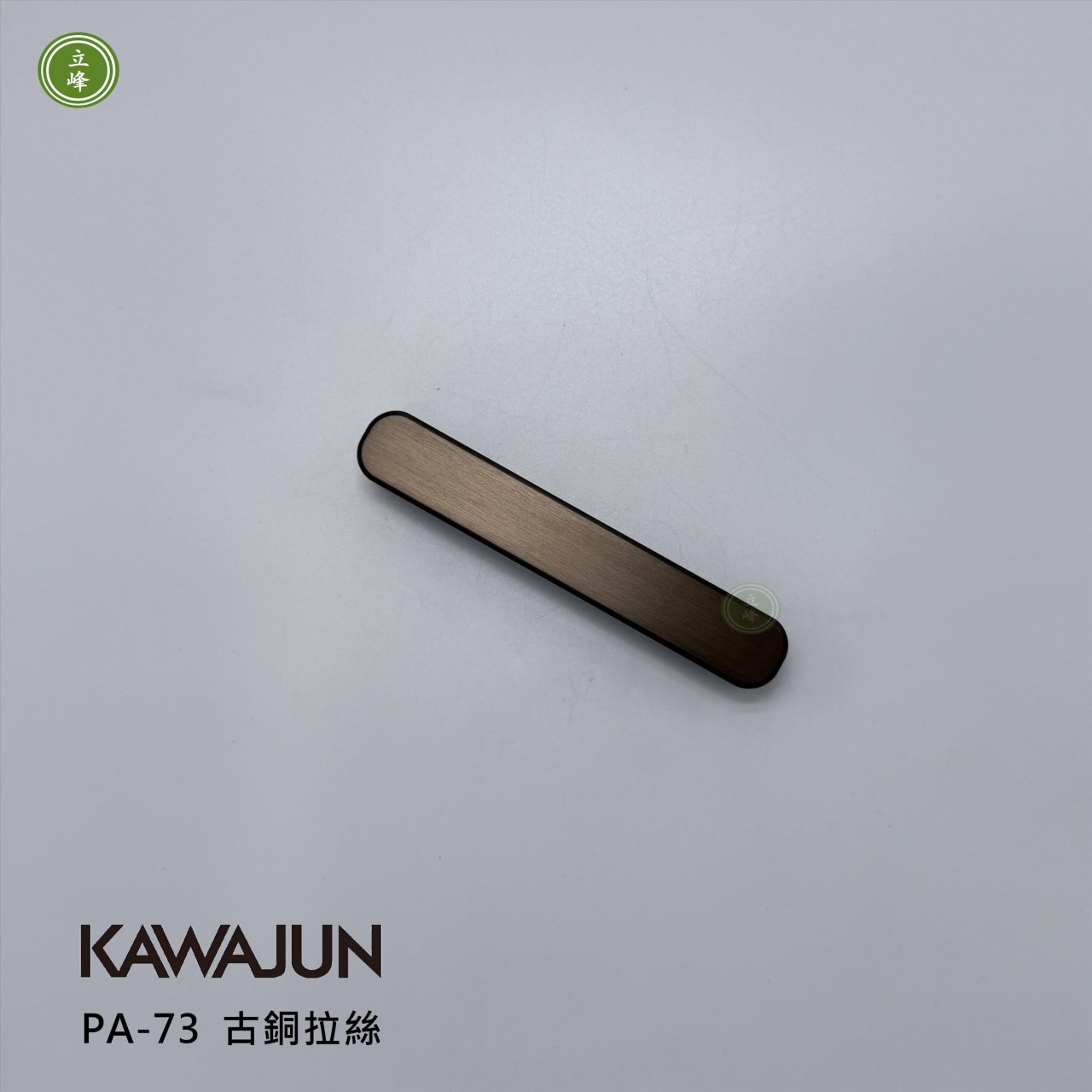 KAWAJUN-PA-73 把手 古銅拉絲