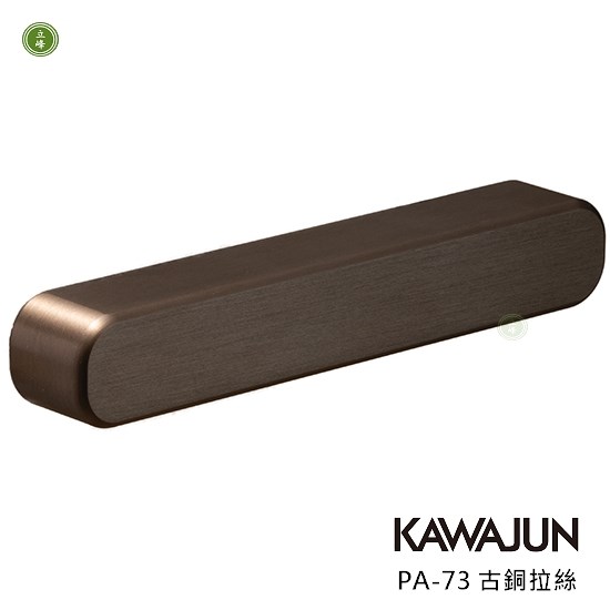KAWAJUN-PA-73 把手 古銅拉絲