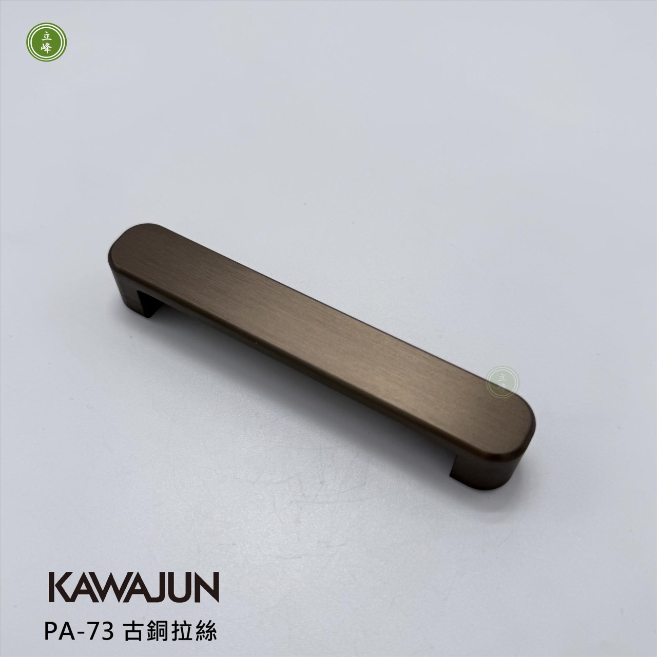 KAWAJUN-PA-73 把手 古銅拉絲