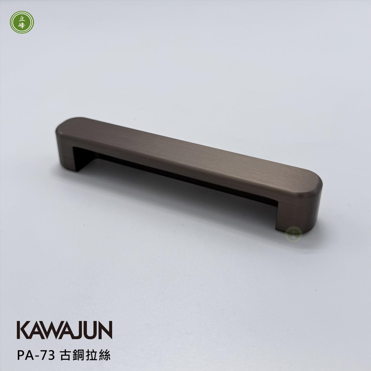 KAWAJUN-PA-73 把手 古銅拉絲