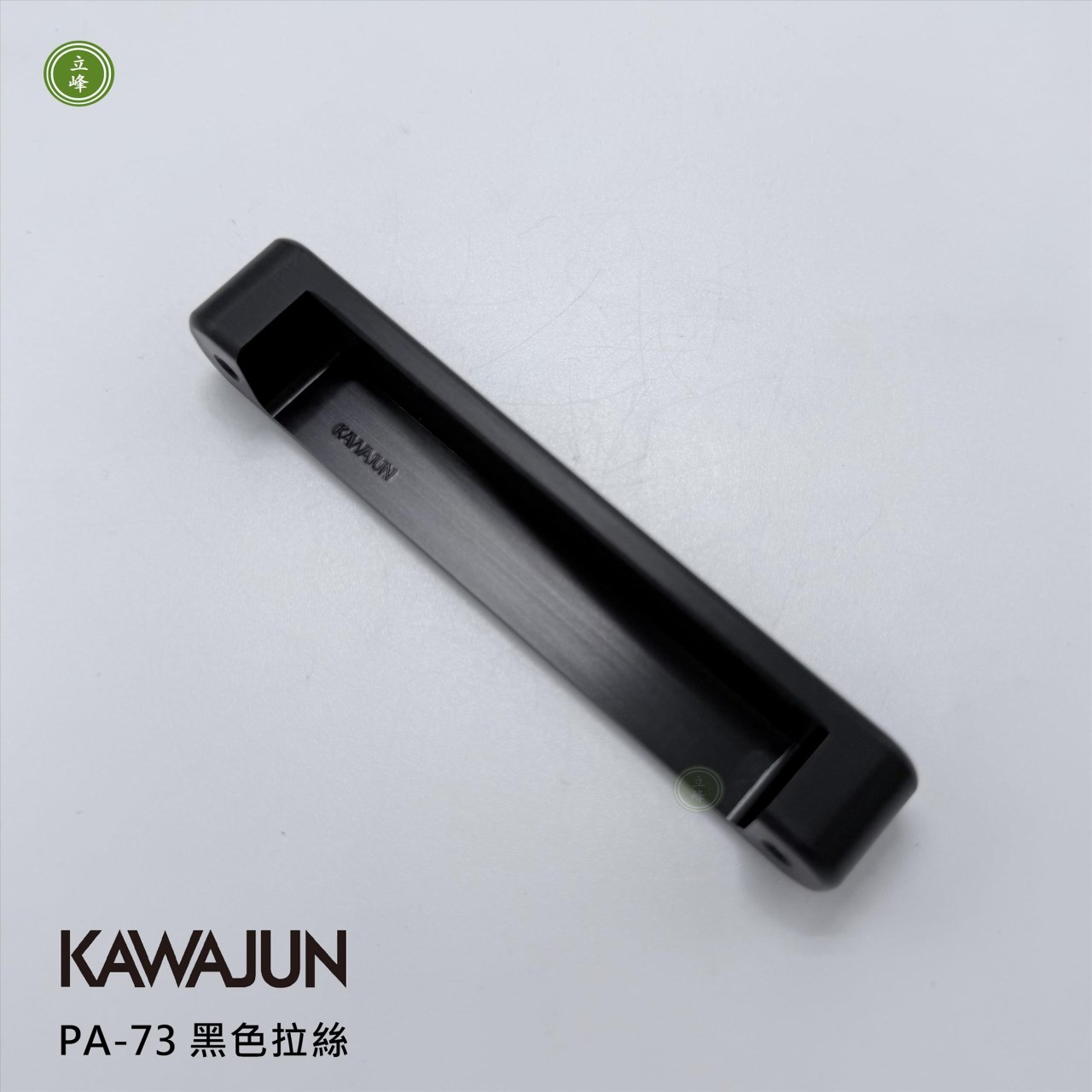 KAWAJUN-PA-73 把手 黑色拉絲
