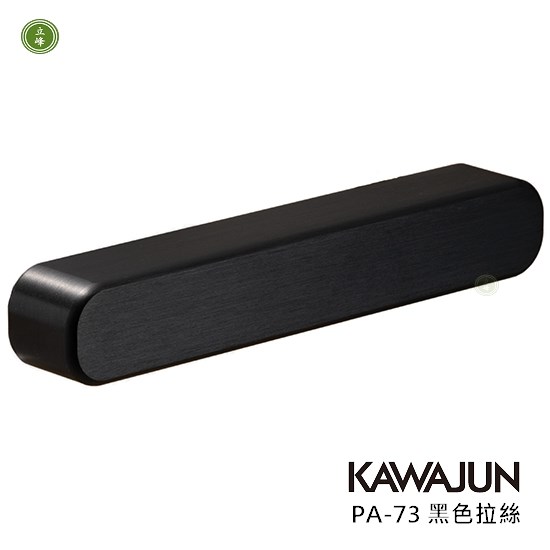 KAWAJUN-PA-73 把手 黑色拉絲
