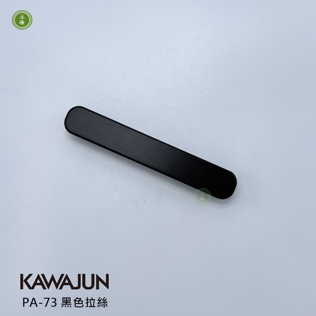 KAWAJUN-PA-73 把手 黑色拉絲