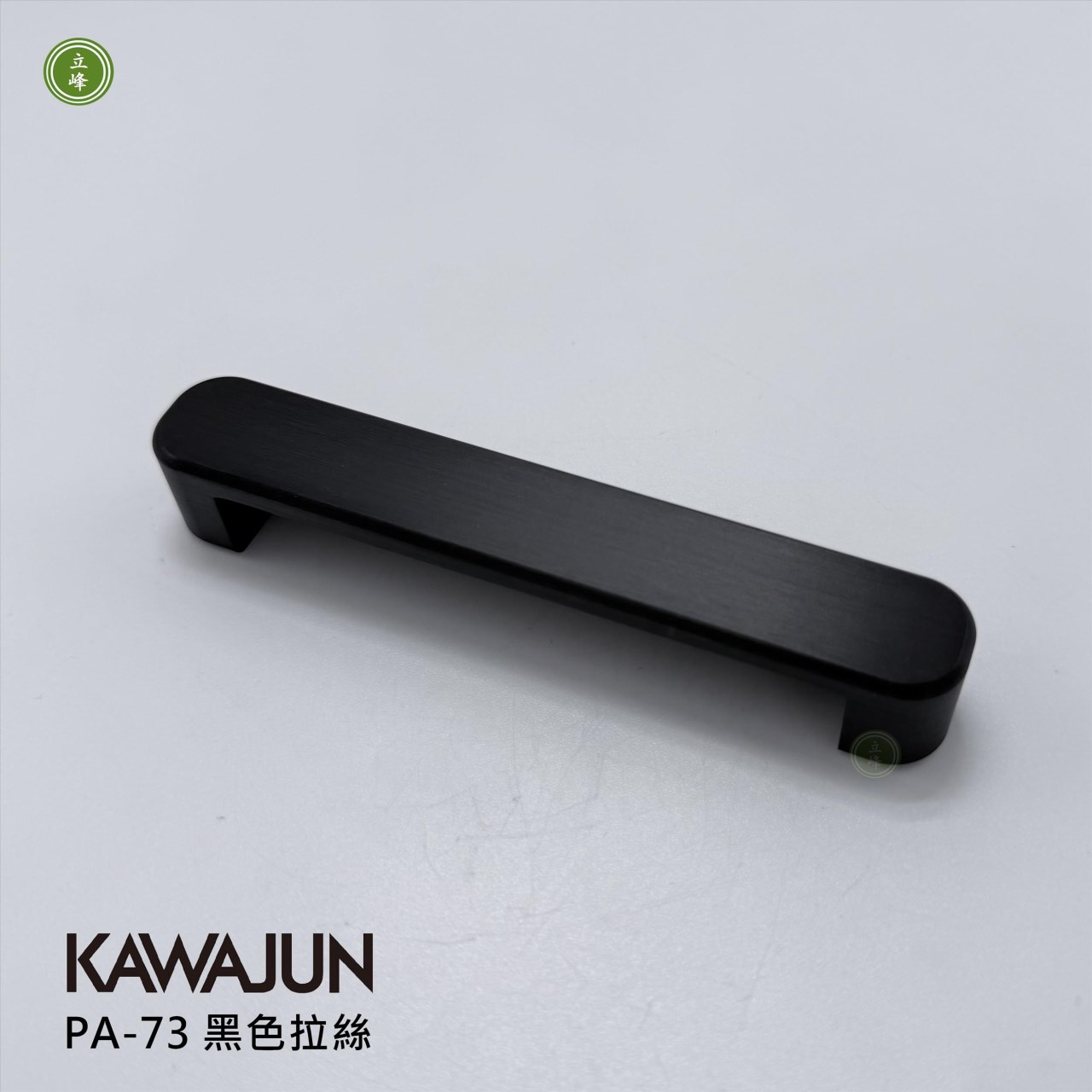 KAWAJUN-PA-73 把手 黑色拉絲