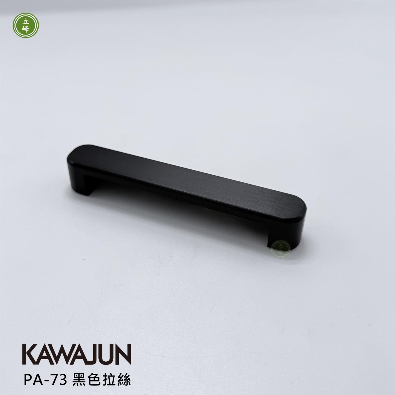 KAWAJUN-PA-73 把手 黑色拉絲