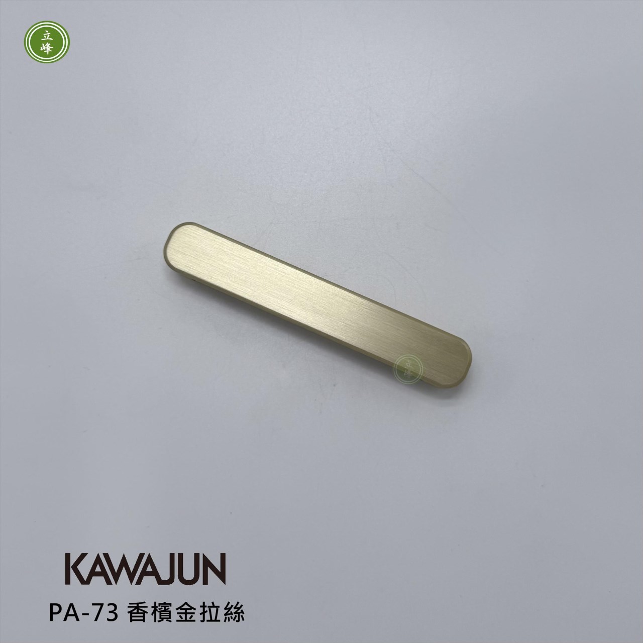 KAWAJUN-PA-73 把手 香檳金拉絲