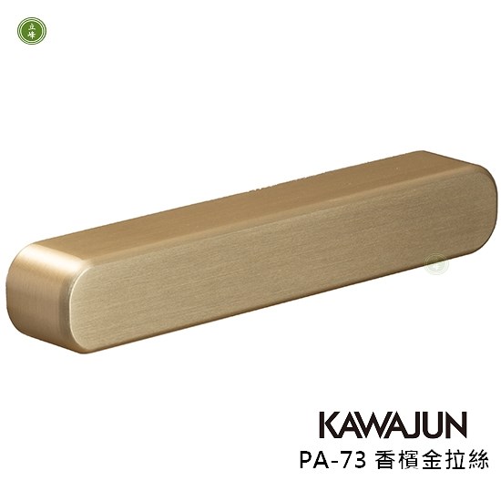 KAWAJUN-PA-73 把手 香檳金拉絲