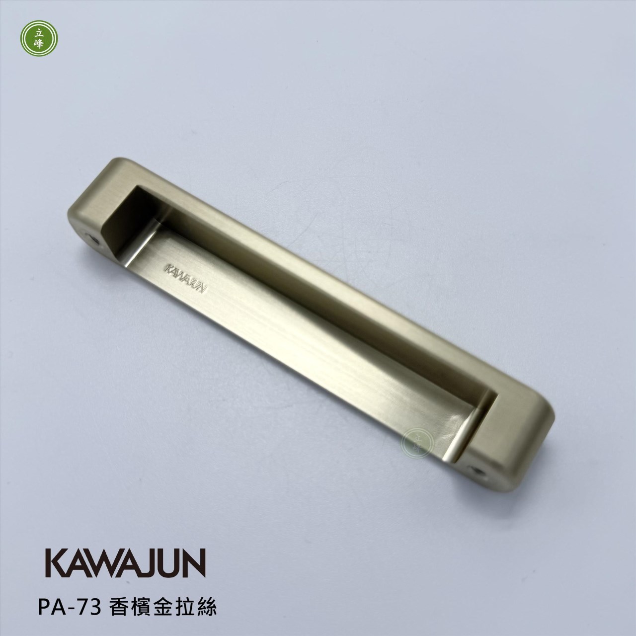 KAWAJUN-PA-73 把手 香檳金拉絲