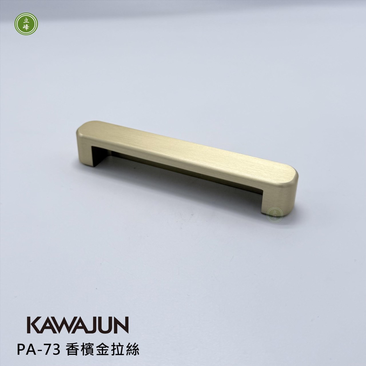 KAWAJUN-PA-73 把手 香檳金拉絲