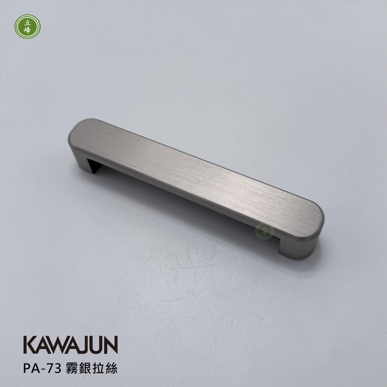 KAWAJUN-PA-73 把手 霧銀拉絲