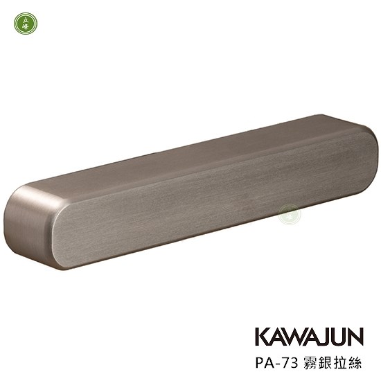 KAWAJUN-PA-73 把手 霧銀拉絲