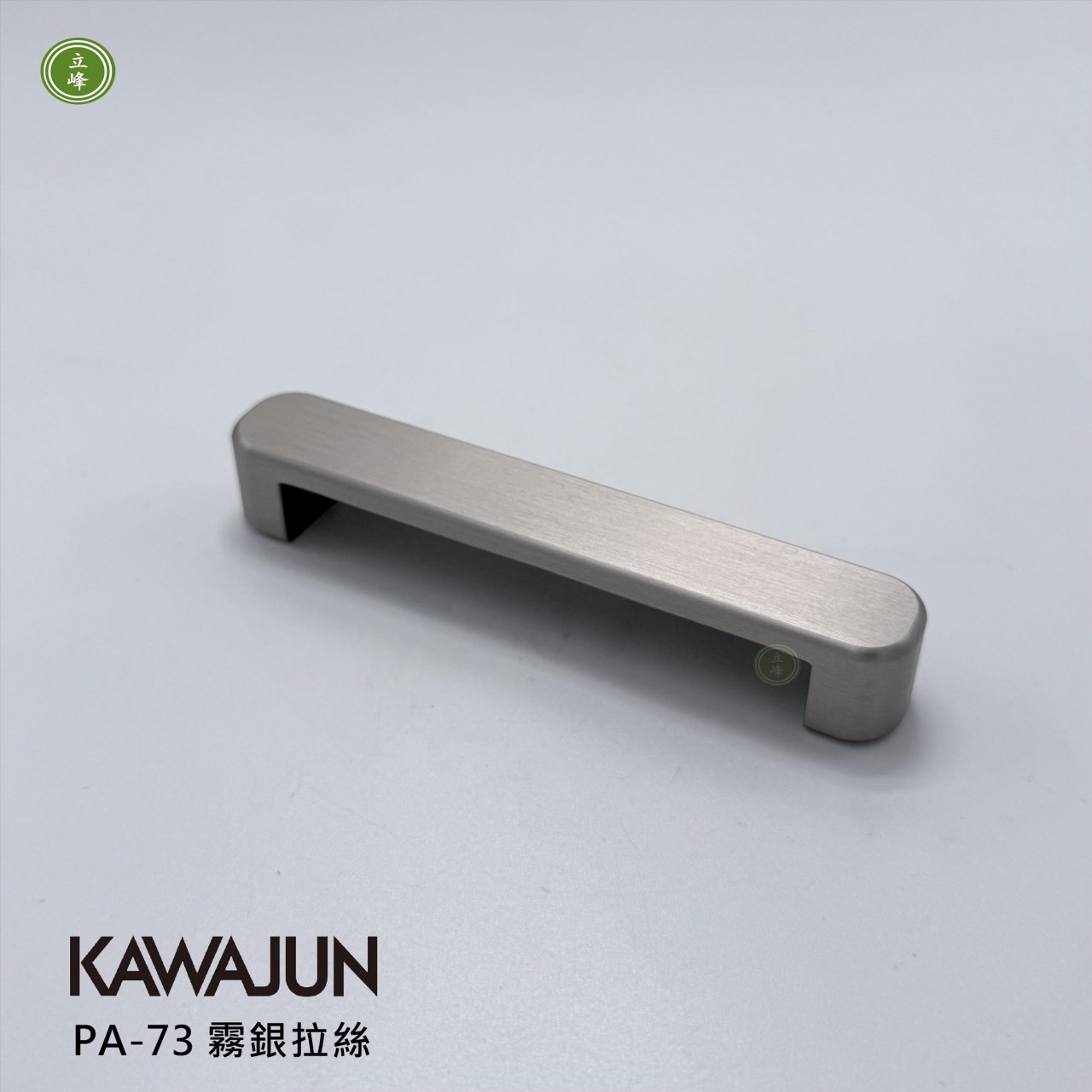 KAWAJUN-PA-73 把手 霧銀拉絲