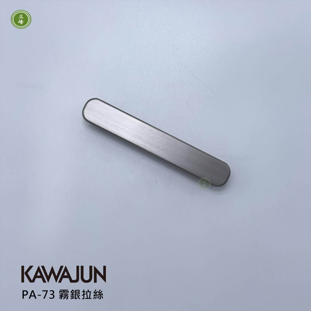 KAWAJUN-PA-73 把手 霧銀拉絲