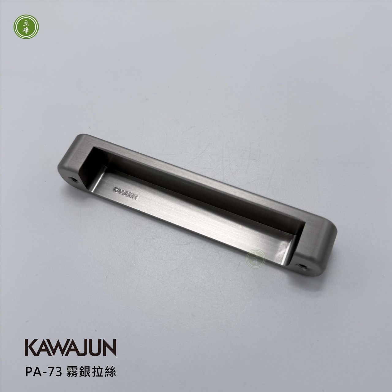 KAWAJUN-PA-73 把手 霧銀拉絲