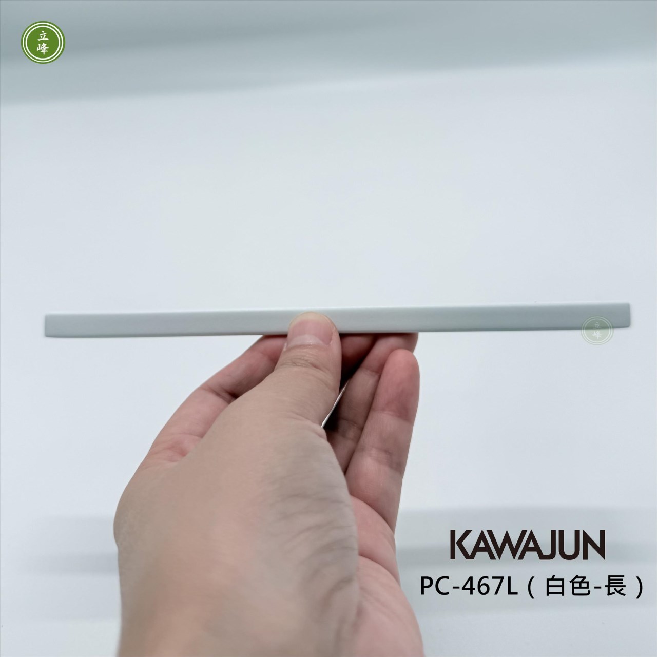 KAWAJUN-PC-467L（白色-長） 160mm