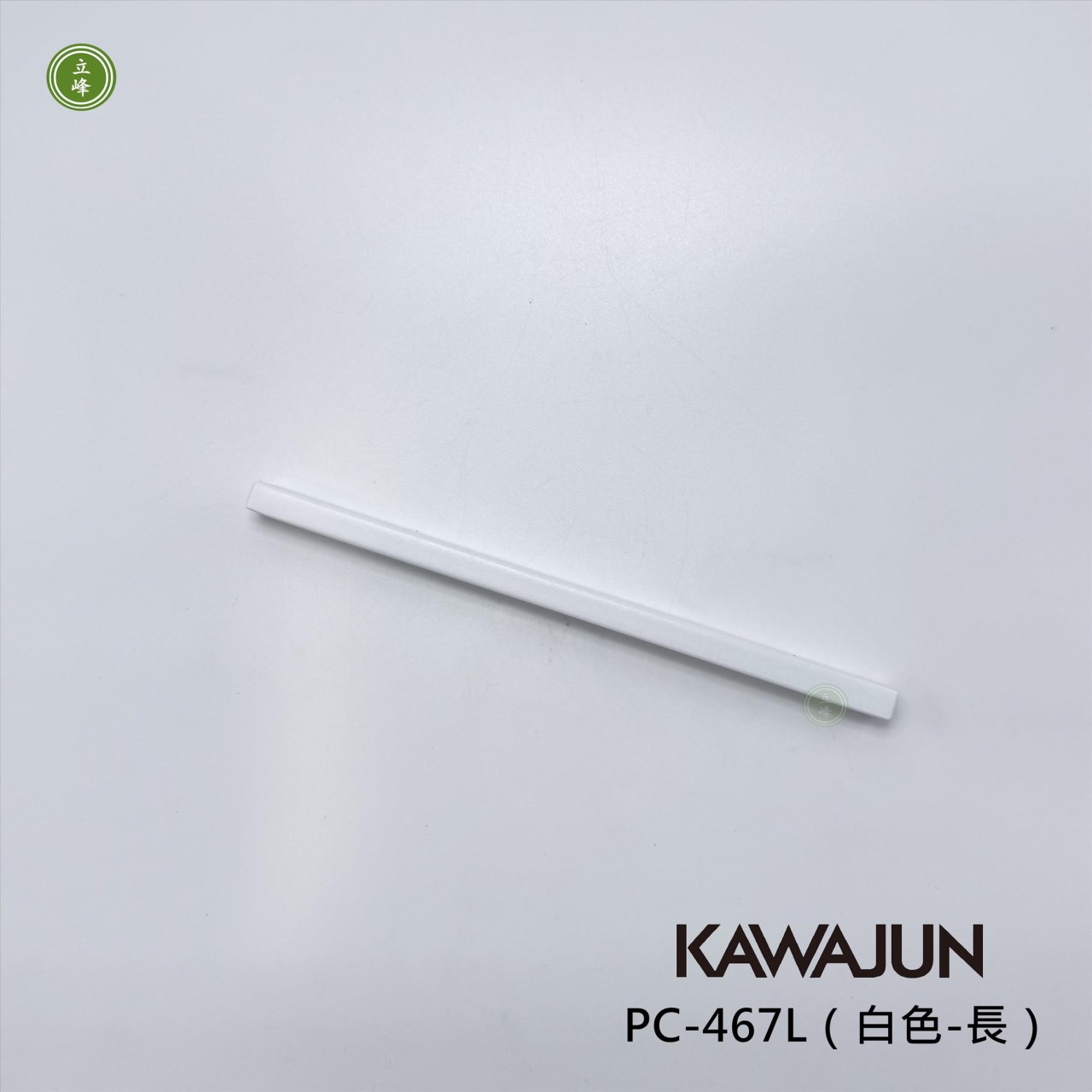 KAWAJUN-PC-467L（白色-長） 160mm