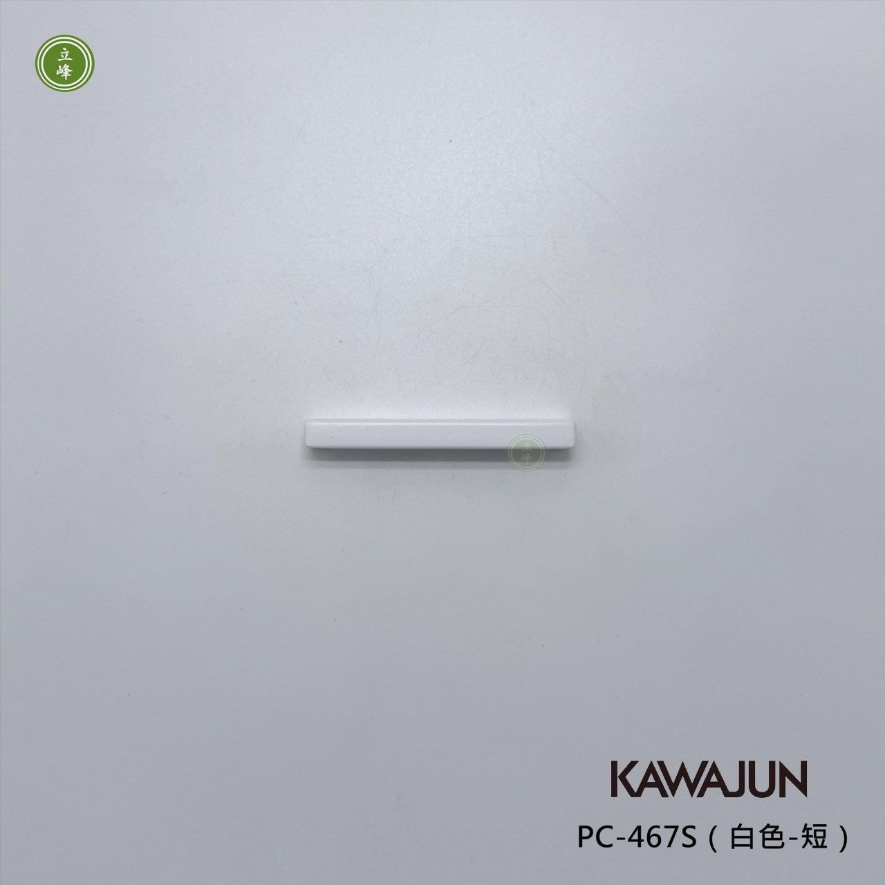 KAWAJUN-PC-467S（白色-短）把手 64mm