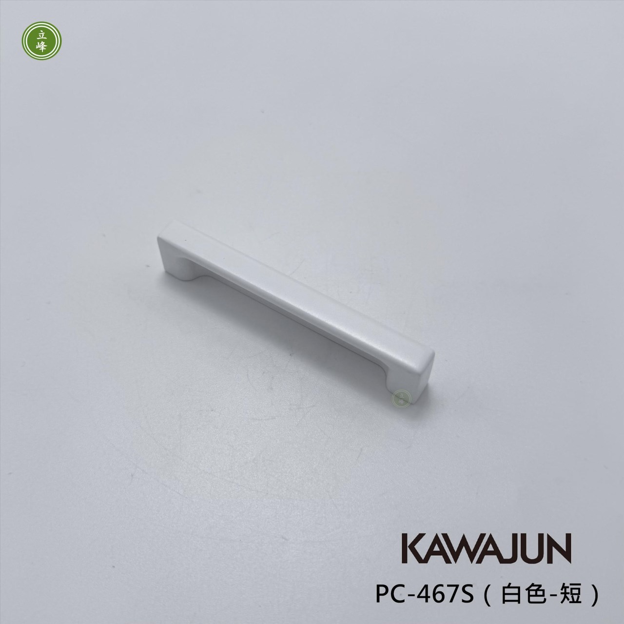 KAWAJUN-PC-467S（白色-短）把手 64mm