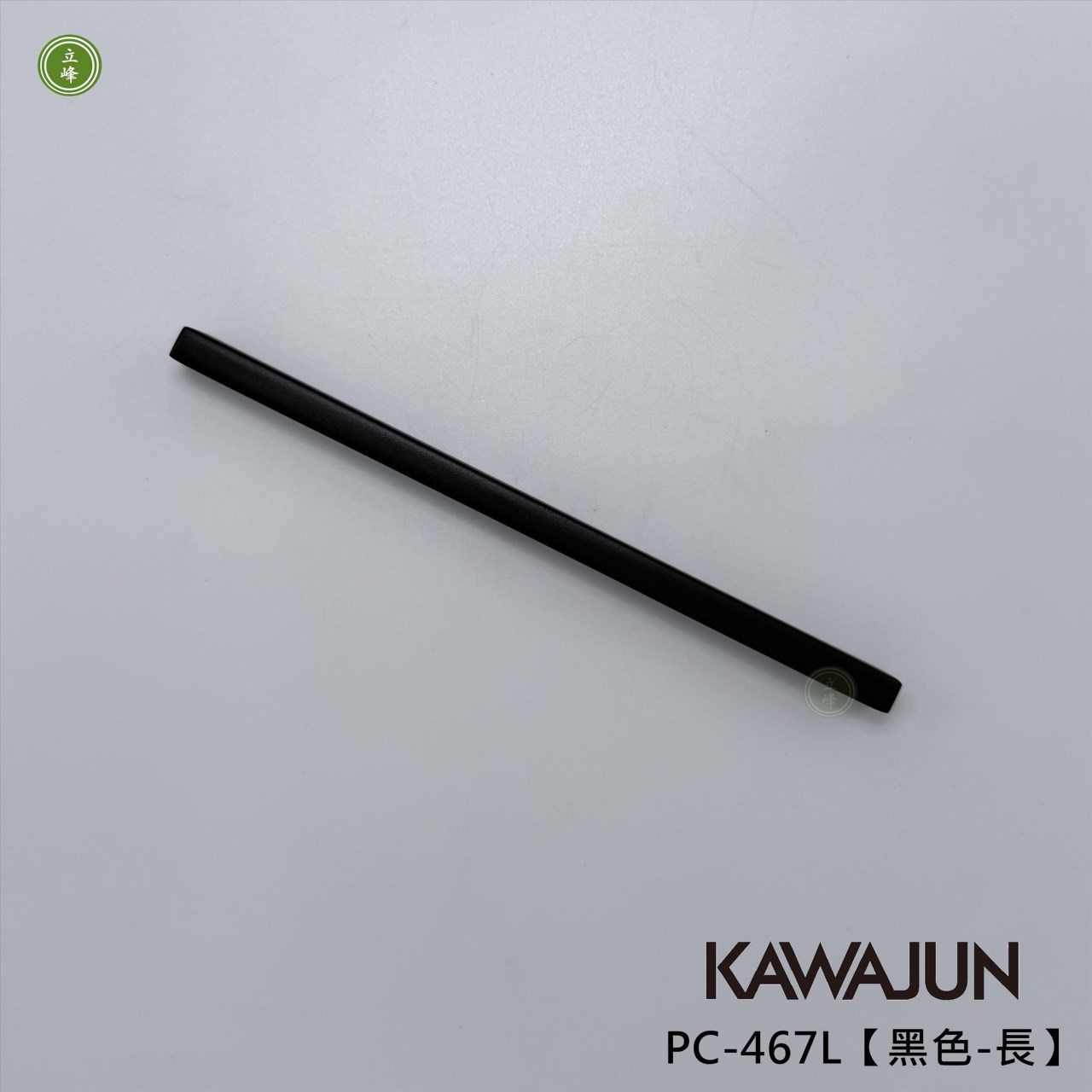 KAWAJUN-PC-467L【黑色-長】把手 160mm