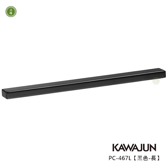 KAWAJUN-PC-467L【黑色-長】把手 160mm