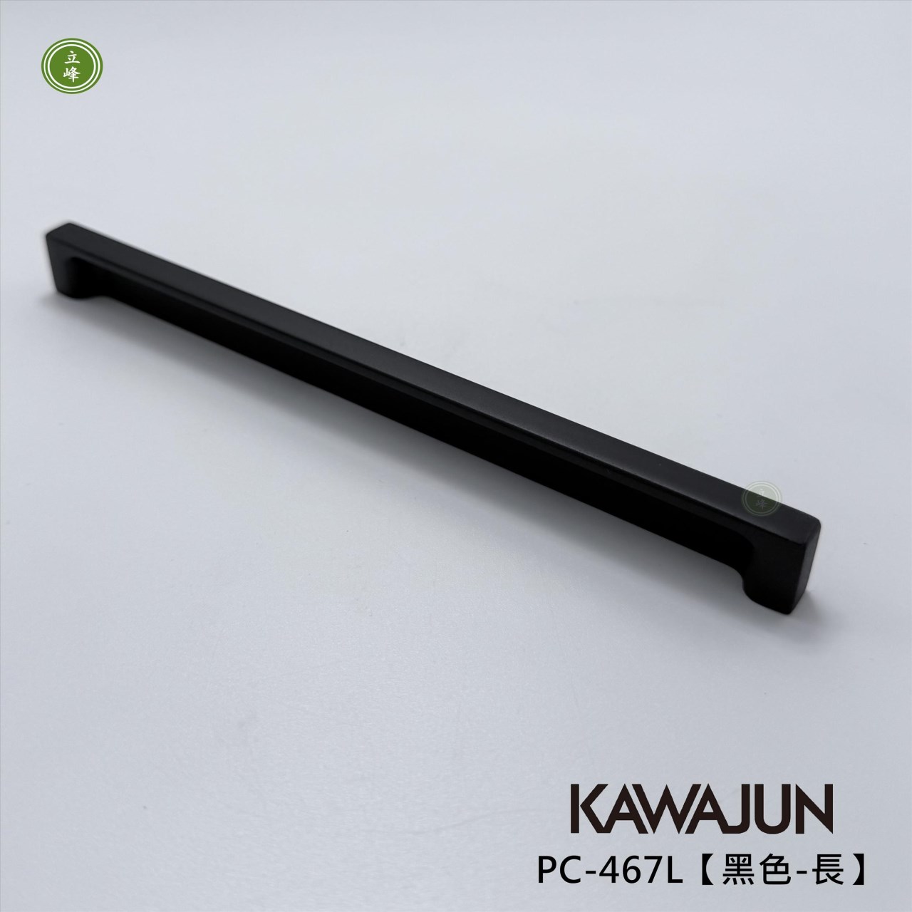 KAWAJUN-PC-467L【黑色-長】把手 160mm