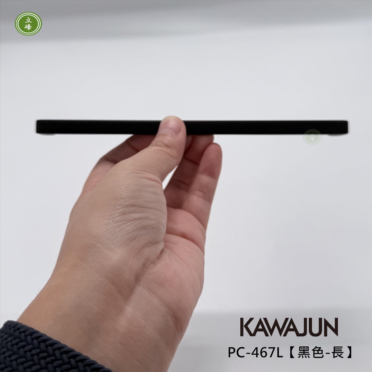 KAWAJUN-PC-467L【黑色-長】把手 160mm