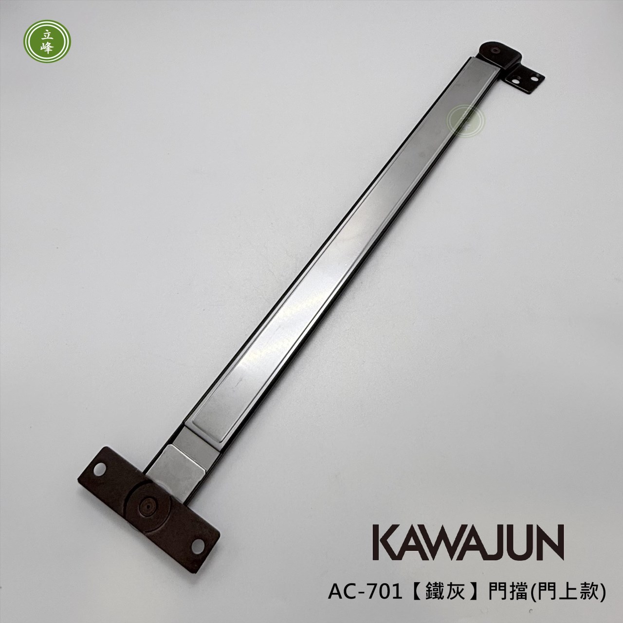 KAWAJUN-AC-701【鐵灰】門擋(門上款)