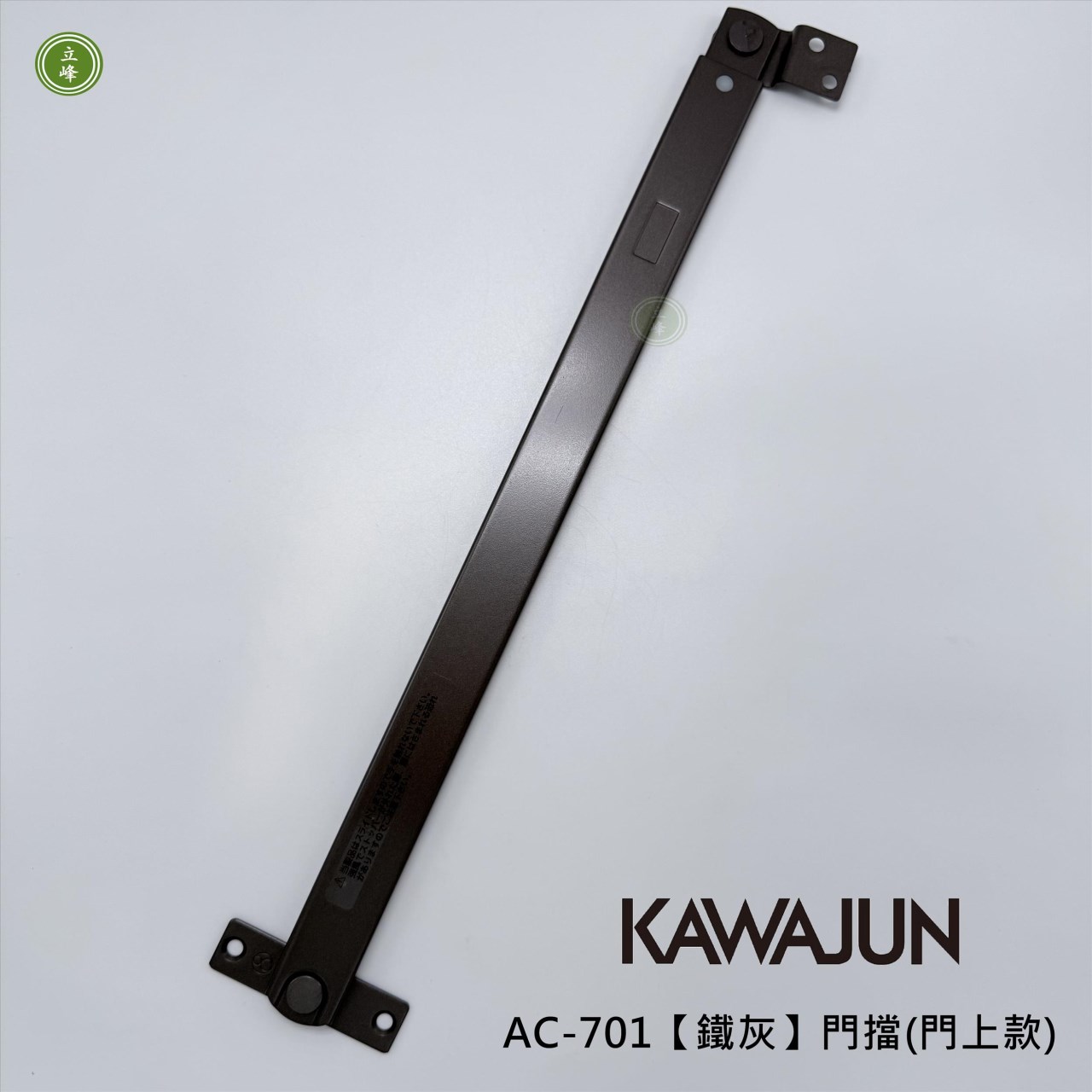 KAWAJUN-AC-701【鐵灰】門擋(門上款)