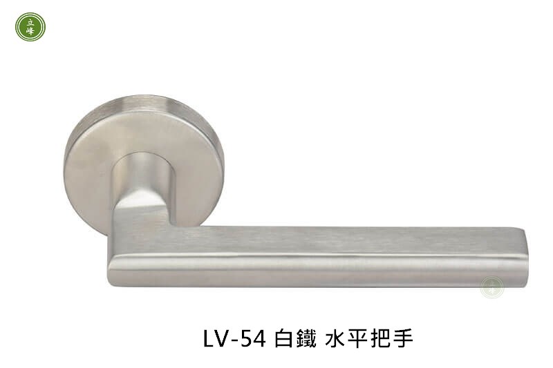 LV-54 白鐵 水平把手