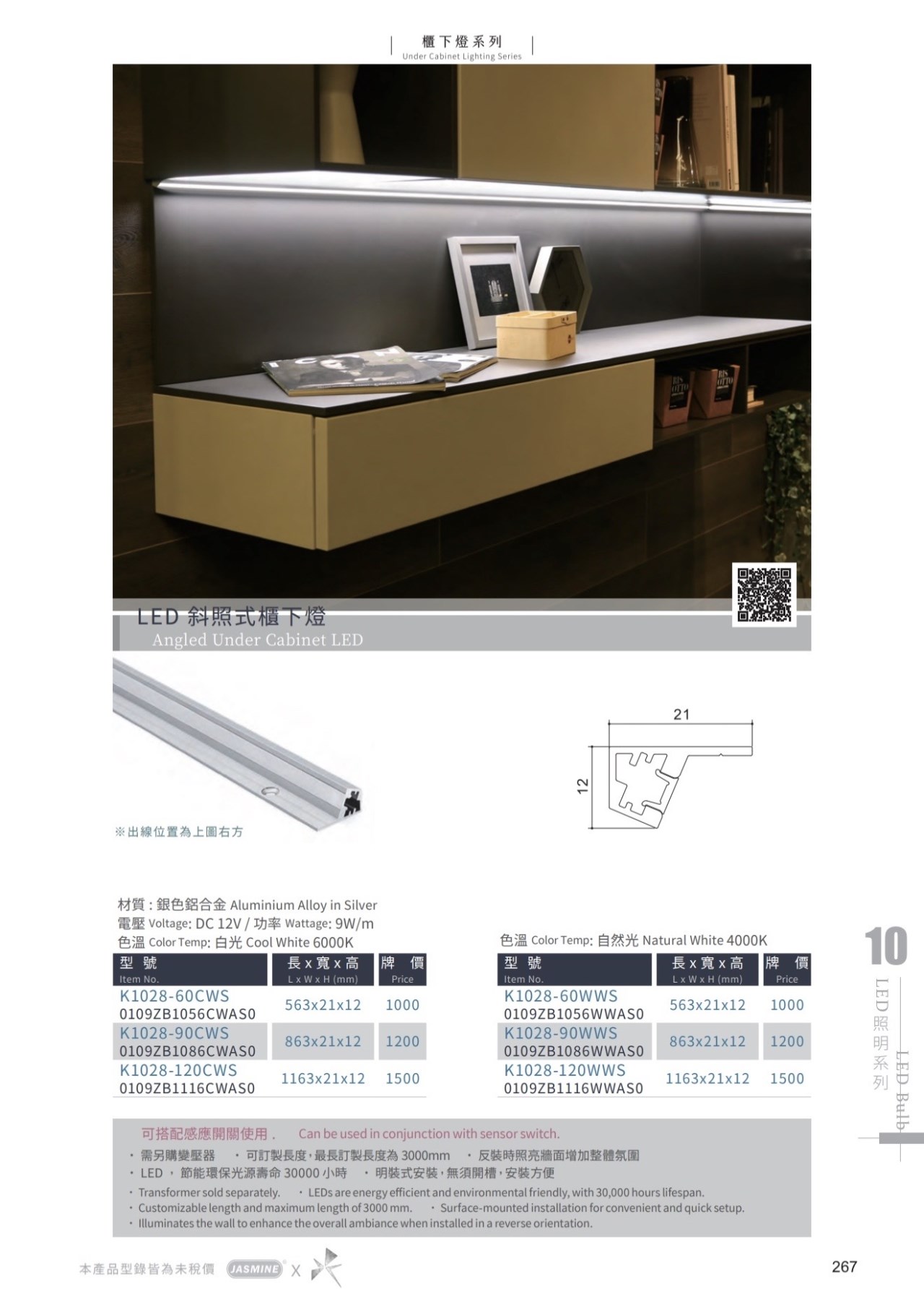 JA-LED 斜照式櫃下燈