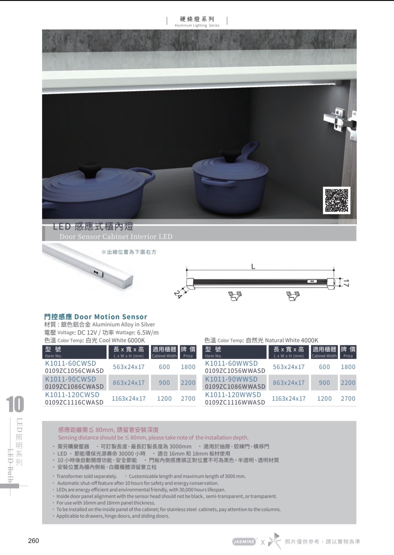 JA-LED 感應式櫃內燈