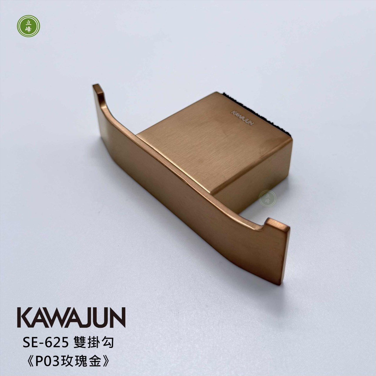 KAWAJUN SE-625《P03玫瑰金》雙掛勾