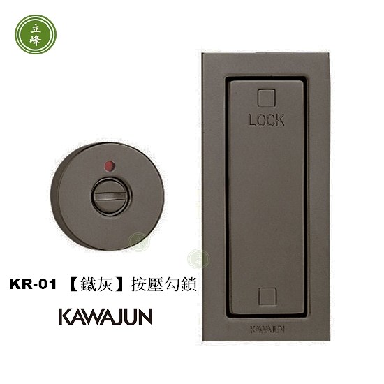 KAWAJUN-KR-01《鐵灰》按壓式勾鎖