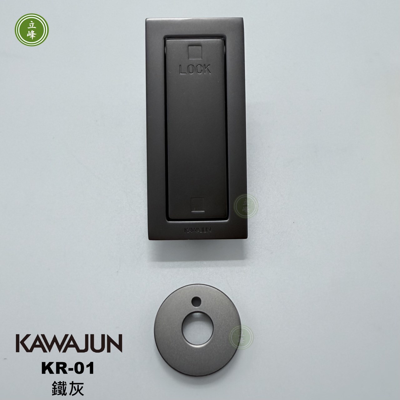KAWAJUN-KR-01《鐵灰》按壓式勾鎖