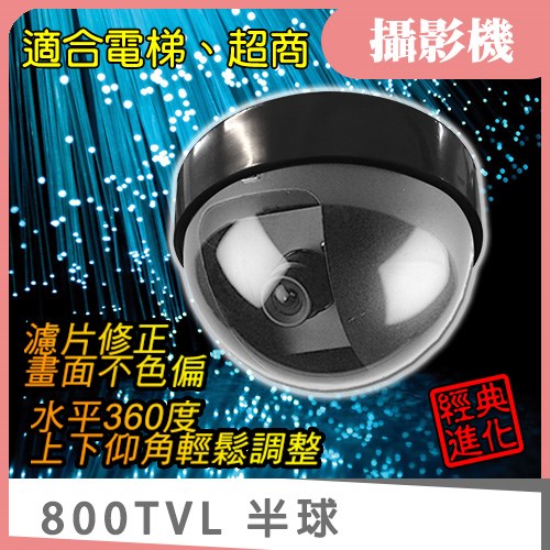 800TVL 感紅外線半球型監控攝影機 吸頂 監視器 夜視可搭 IR LED投射器 