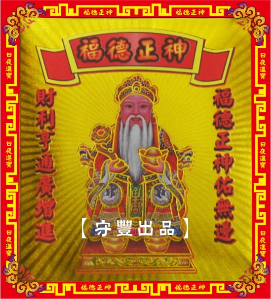 【守豐出品】環保紙業、祭祀用品/敬獻神佛、祭拜祖先，必備聖品。/製造、批發、零售/福德正神
