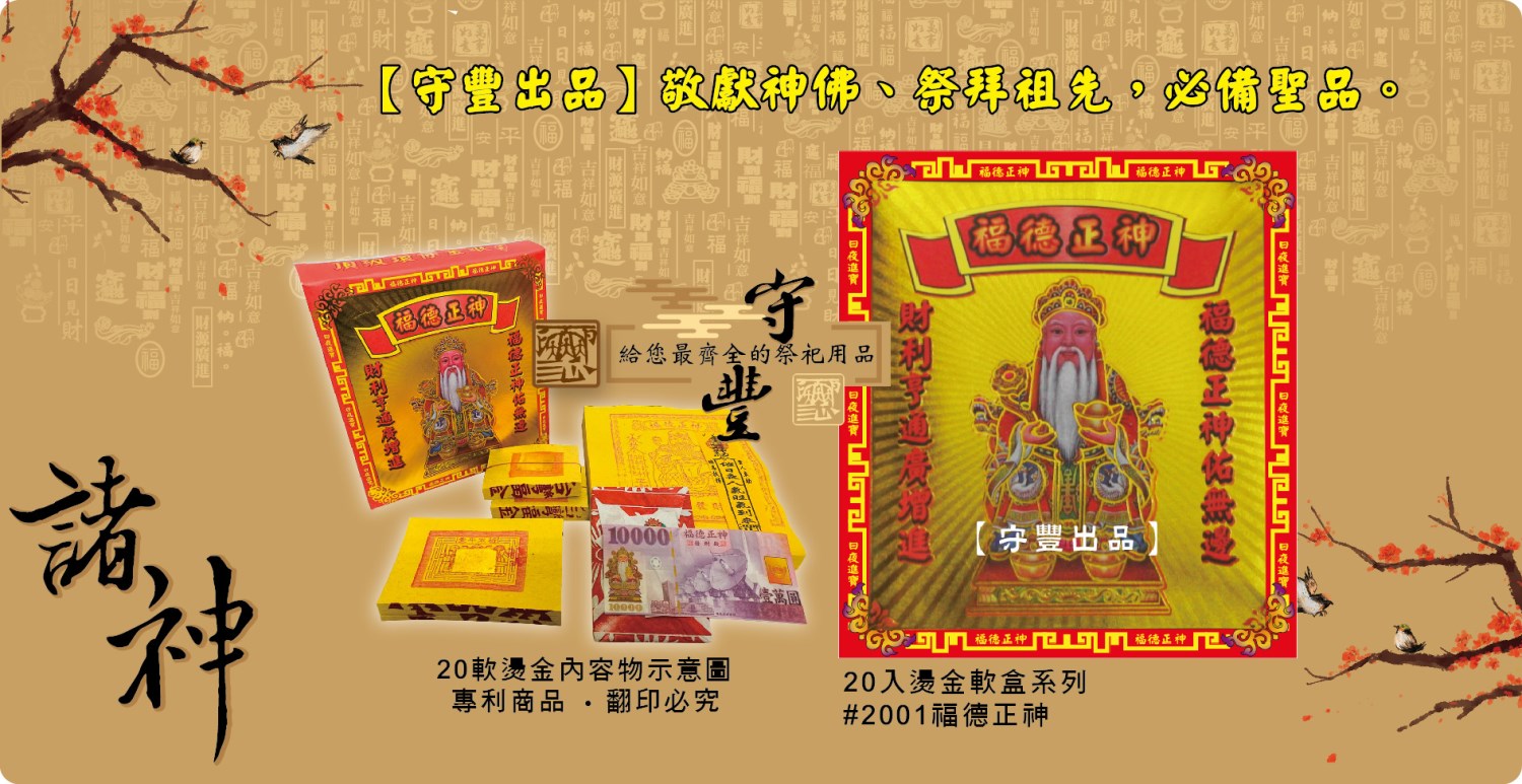 【守豐出品】環保紙業、祭祀用品/敬獻神佛、祭拜祖先，必備聖品。/製造、批發、零售/福德正神