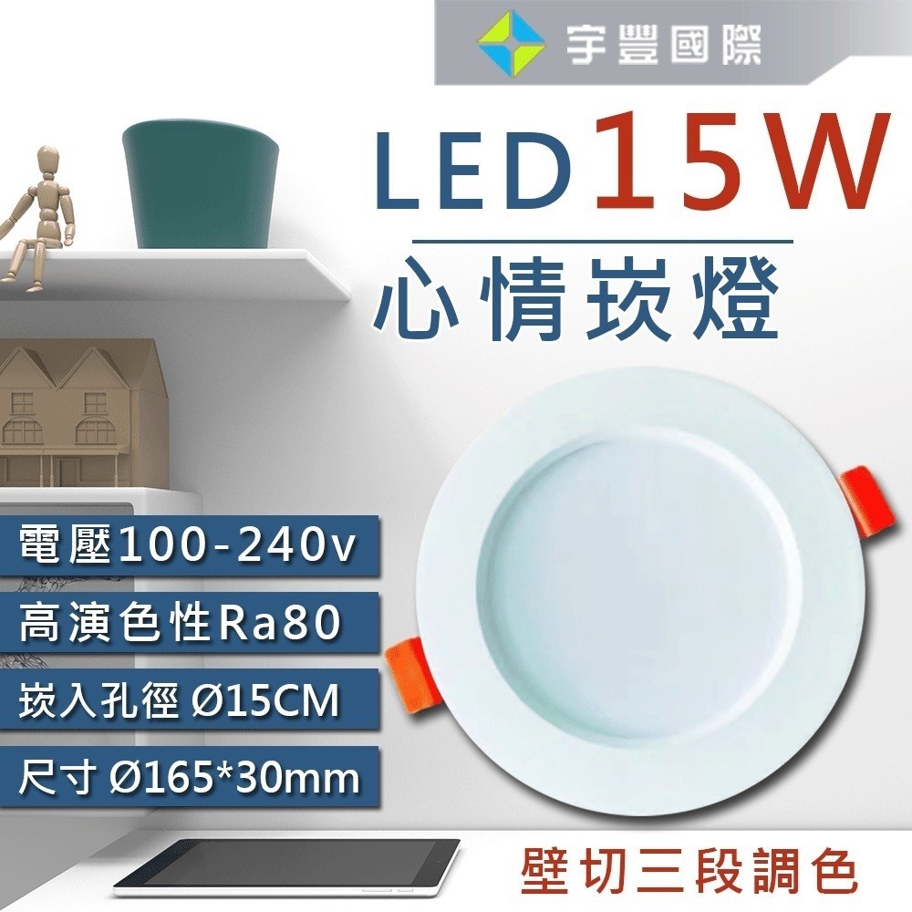 【宇豐國際】含稅 台灣品牌LED 15W15公分(CM) 三段變色溫崁燈 全電壓 3段調色 BSMI/RoHS認證
