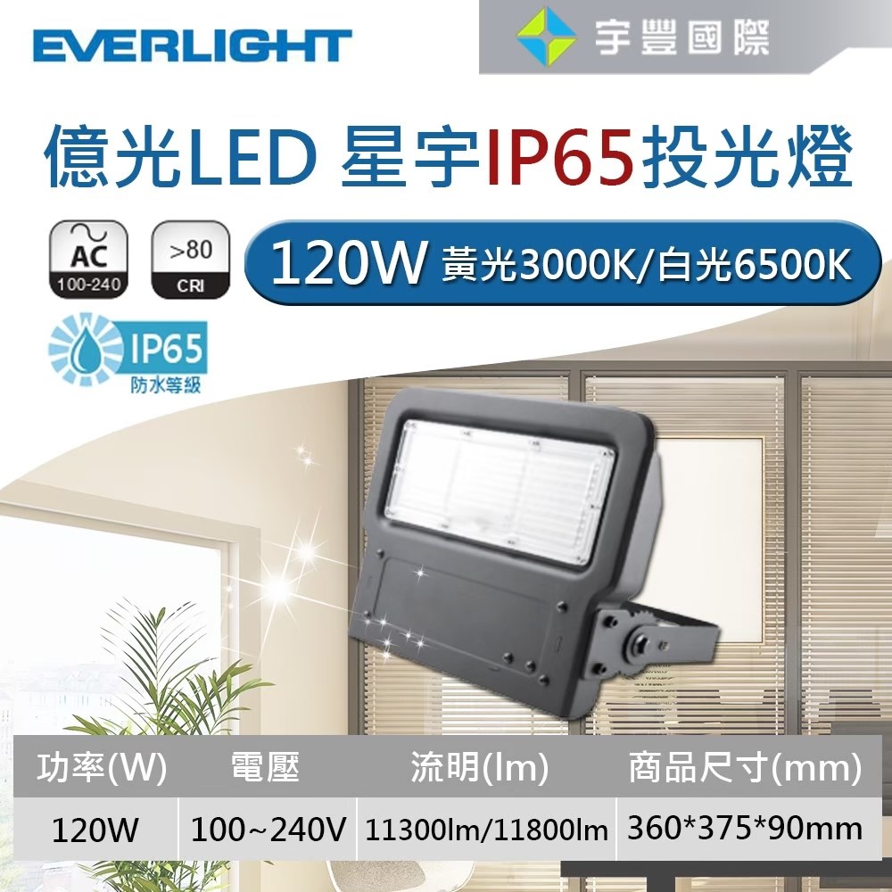 【宇豐國際】含稅 億光LED 120W 星宇 戶外投射燈 廣告投光燈 探照燈 全電壓 白/黃光 保固一年IP65【含稅附發票】