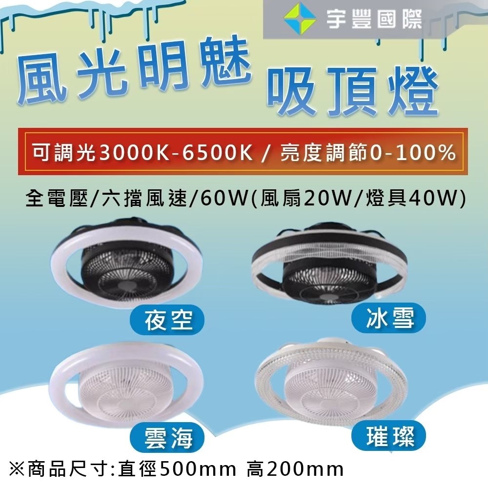 【宇豐國際】台灣品牌 LED 60W風扇燈 六檔風速 璀璨/冰雪/夜空/雲海 吸頂燈 全電壓 可調光 保固一年