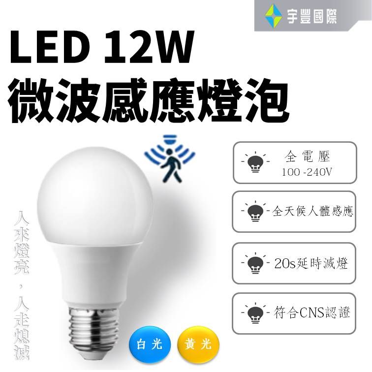 【宇豐國際】台灣品牌 LED 12W 微波感應球泡 白光 黃光 感應範圍3~6米 180度 保固一年 玄關 儲藏室