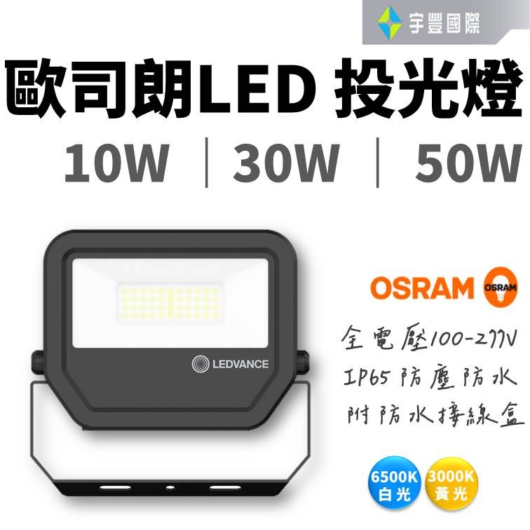 【宇豐國際】歐司朗 LED 10W/30W/50W 投光燈 投射燈 廣告招牌燈 戶外投光燈 黃光/白光 含防水接線盒