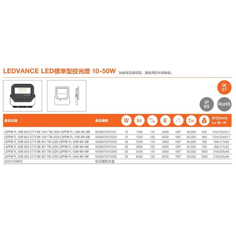 【宇豐國際】歐司朗 LED 10W/30W/50W 投光燈 投射燈 廣告招牌燈 戶外投光燈 黃光/白光 含防水接線盒